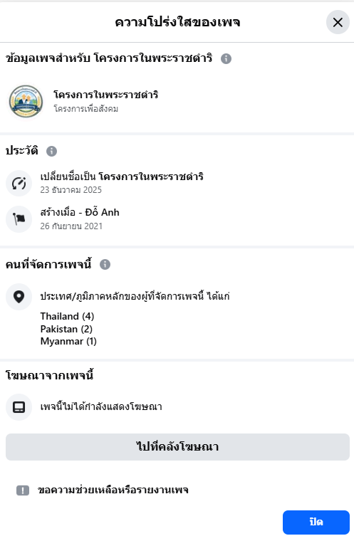 ภาพความโปร่งใสของเพจเฟซบุ๊ก โครงการพระราชดำริ