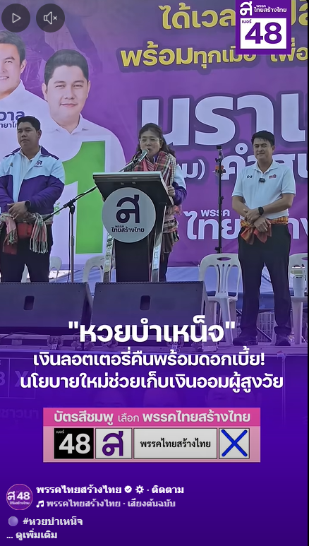 พรรคไทยสร้างชาติ 