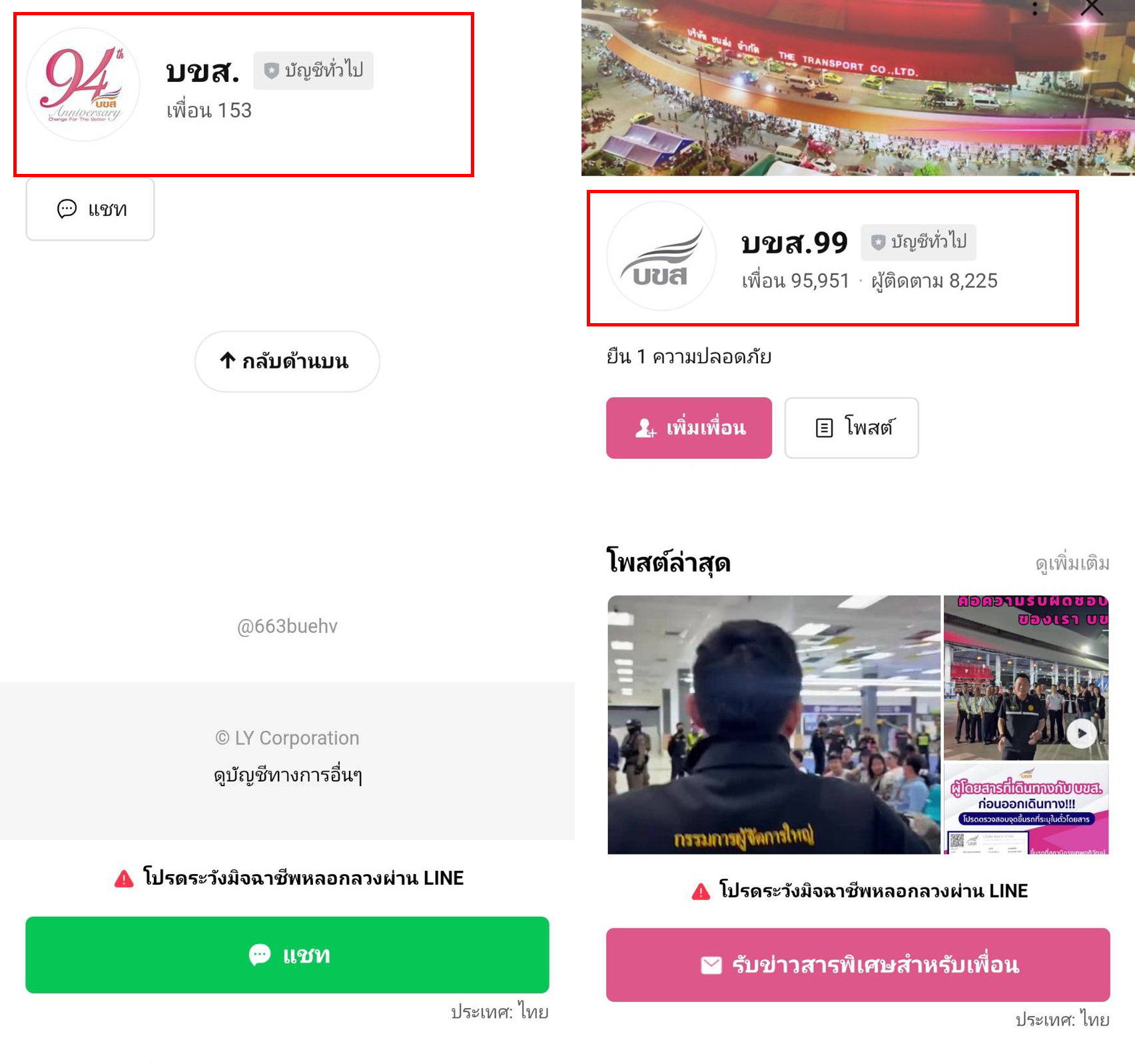 Thai PBS Verify แอด LINE และทำการจองบัตรโดยสาร กลับไม่ได้รับการติดต่อกลับแต่อย่างใด ทั้งนี้ LINE ดังกล่าวมีเพื่อนเพียง 153 คน ขณะที่บัญชี Line Official ของ บขส. จะมีเพื่อน 95,955 คน และมีผู้ติดตาม 8,225 คน