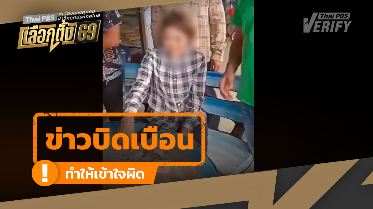 คลิปปลอม อ้างรวบจับหัวคะแนนพรรคใหญ่ที่พิจิตร