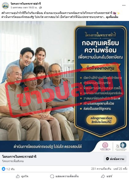 เพจเฟซบุ๊ก โครงการพระราชดำริ โพสต์เชิญชวนให้สมัครกองทุนฯ 