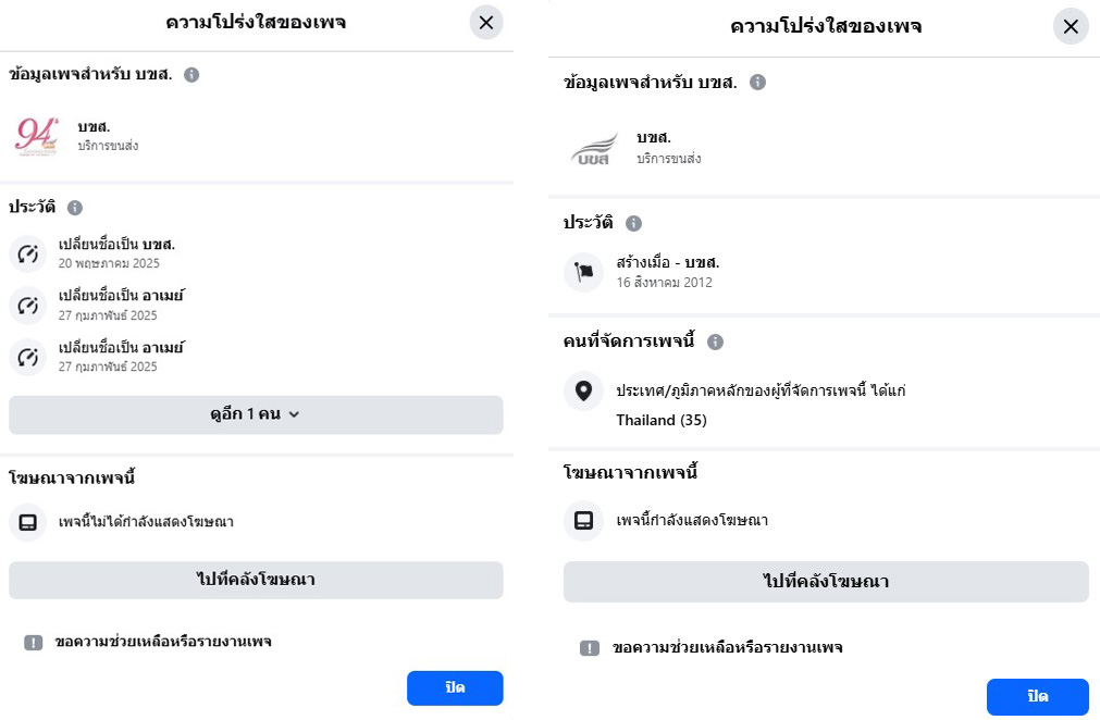 ภาพเปรียบเทียบความโปร่งใสของเพจ บขส. (ปลอม) และเพจ บขส. (จริง)