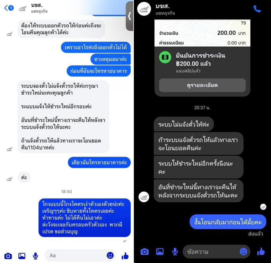 ภาพบันทึกหน้าจอแสดงข้อความสอบถามจากผู้เสียหายที่ถูกลวงซื้อตั๋วจากเพจปลอม