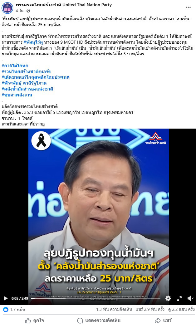 เพจเฟซบุ๊กรวมไทยสร้างชาติ โพสต์คลิปวิดีโอ ที่นายพีระพันธุ์ สาลีรัฐวิภาค หัวหน้าพรรครวมไทยสร้างชาติ และ แคนดิเดตนายกรัฐมนตรี อันดับ 1 ให้สัมภาษณ์ผ่านรายการ #ฟังหูไว้หู ทางช่อง 9 MCOT HD ถึงประเด็นปฏิรูประบบกองทุนน้ำมันเชื้อเพลิง ชูโมเดล ‘คลังน้ำมันสำรองแห่งชาติ’ ตั้งเป้าลดราคา ‘เบนซิน-ดีเซล’ หน้าปั๊มเหลือ 25 บาท/ลิตร