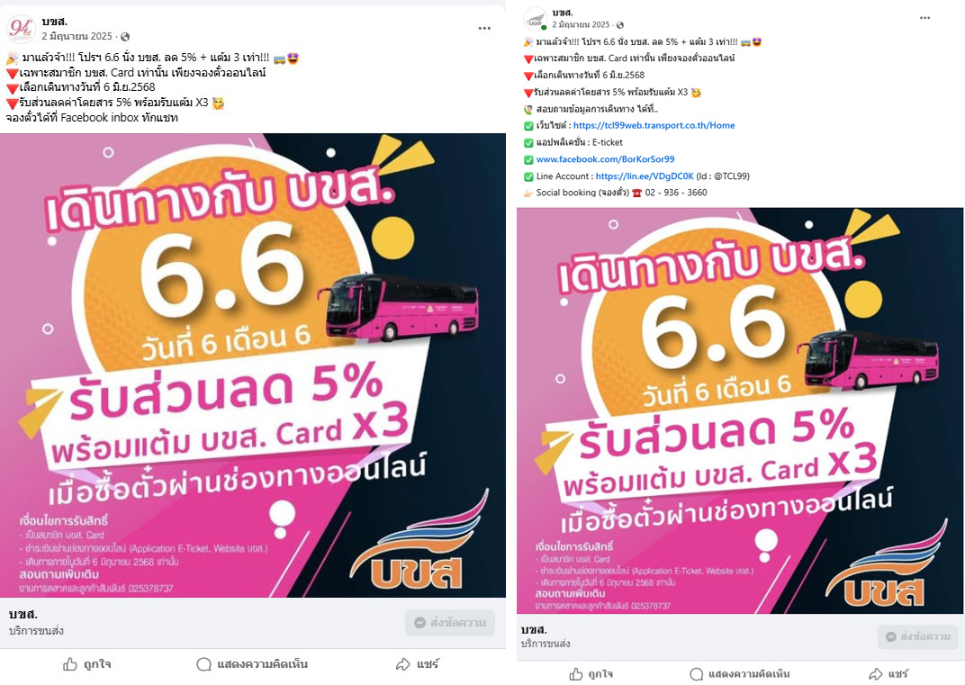 ภาพเปรียบเทียบโปรโมชันเพจปลอม(ซ้าย) และเพจจริง(ขวา)
