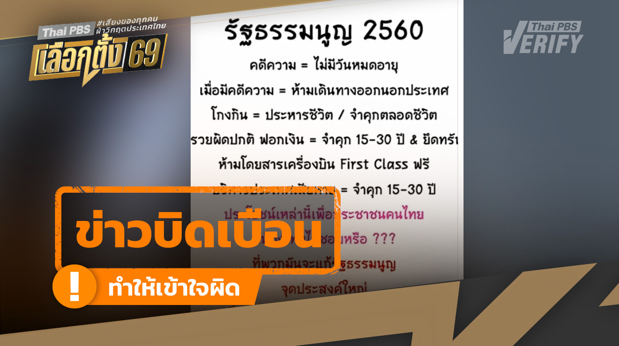 ข้อความบิดเบือนเกี่ยวกับเนื้อหาและการแก้ไขรัฐธรรมนูญ 60