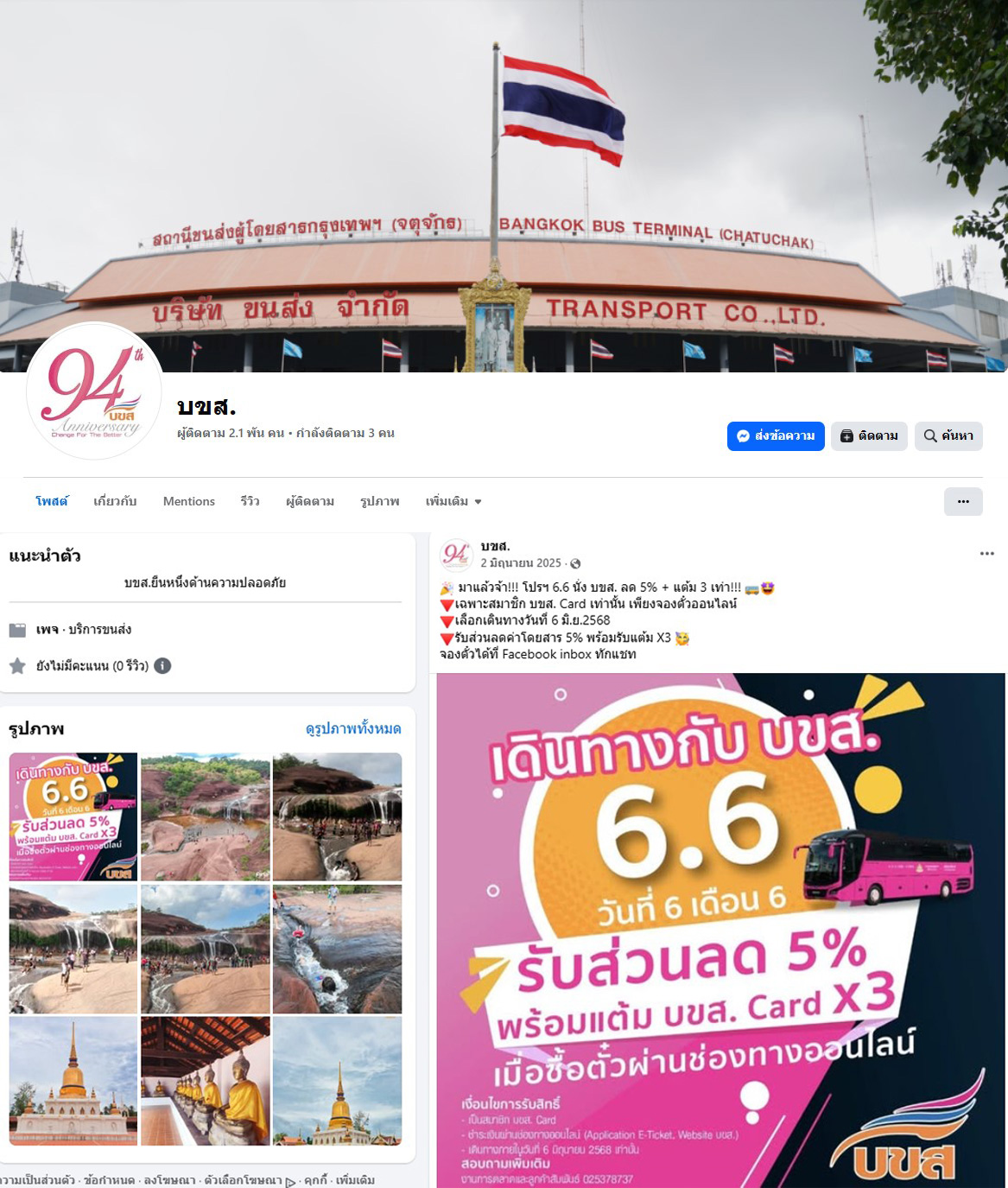 ภาพเพจเฟซบุ๊ก บขส. โพสต์เนื้อหาประชาสัมพันธ์โปรโมชันเส้นทางเดินรถของ บริษัท ขนส่ง จำกัด