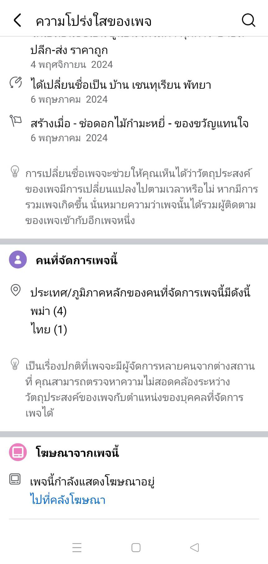 ความโปร่งใสของเพจ
