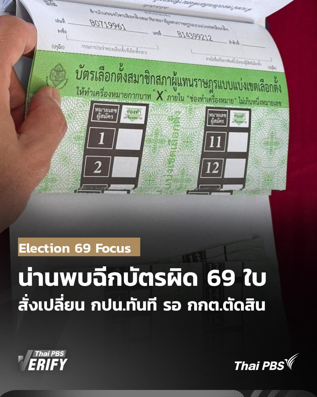 น่านพบฉีกบัตรผิด 69 ใบ สั่งเปลี่ยน กปน.ทันที รอ กกต.ตัดสิน