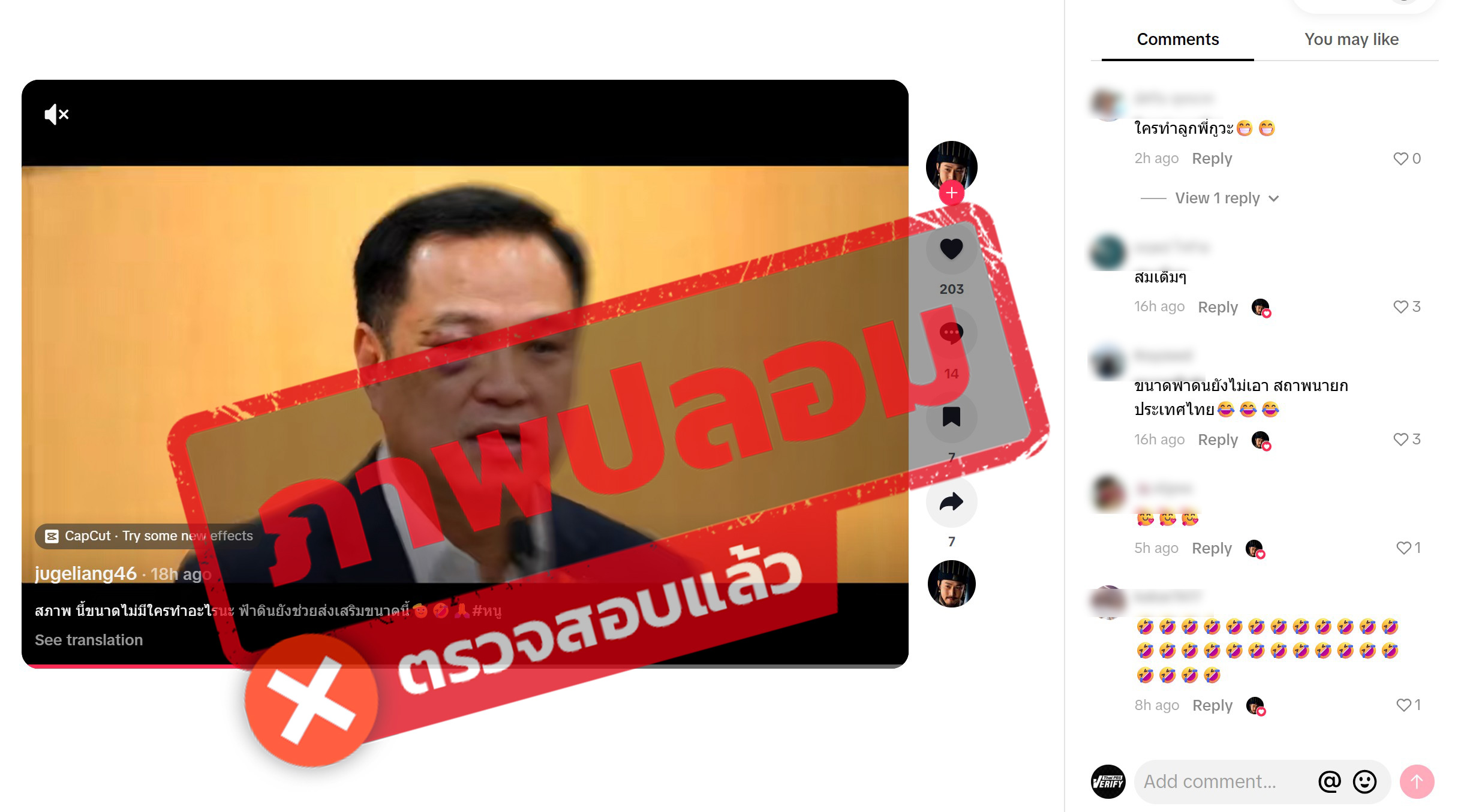 ภาพคลิปวิดีโอ TIKTOK แชร์ภาพ นายอนุทิน ชาญวีรกุล มีอาการตาช้ำบริเวณตาขวา 