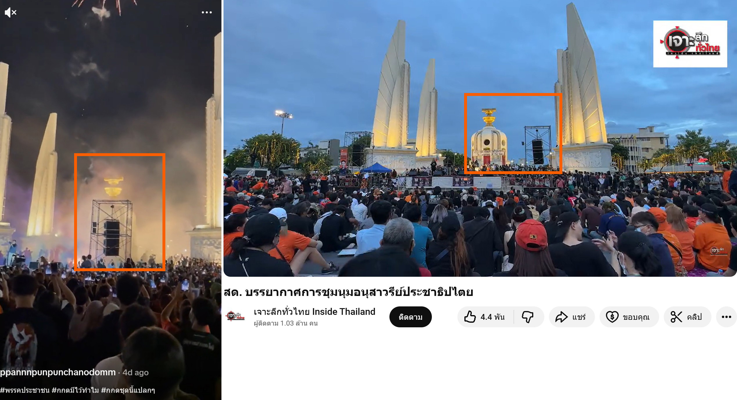 ภาพเปรียบเทียบเหตุการณ์ชุมนุมด้านซ้ายเป็นของคลิป ส่วนด้านขวาเป็นของ เจาะลึกทั่วไทย Inside Thailand