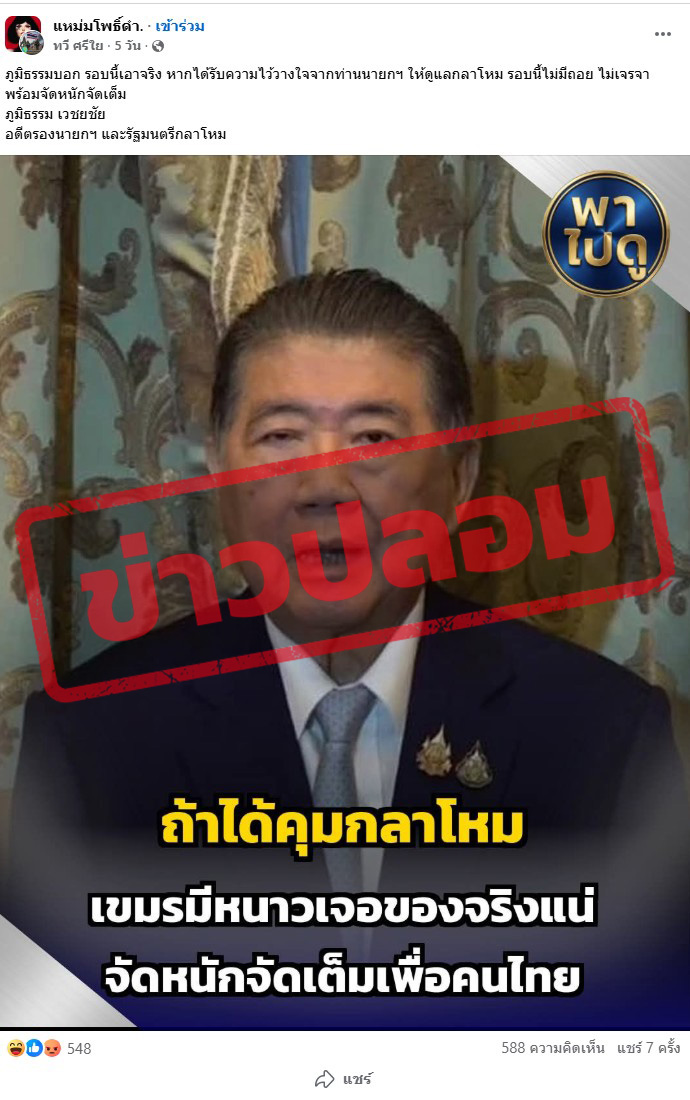 ภาพภูมิธรรม เวชยชัย อดีตรองนายกฯ และรัฐมนตรีกลาโหม ระบุว่า “ภูมิธรรมบอก รอบนี้เอาจริง หากได้รับความไว้วางใจจากท่านนายกฯ ให้ดูแลกลาโหม รอบนี้ไม่มีถอย ไม่เจรจา พร้อมจัดหนักจัดเต็ม ภูมิธรรม เวชยชัย อดีตรองนายกฯ และรัฐมนตรีกลาโหม”