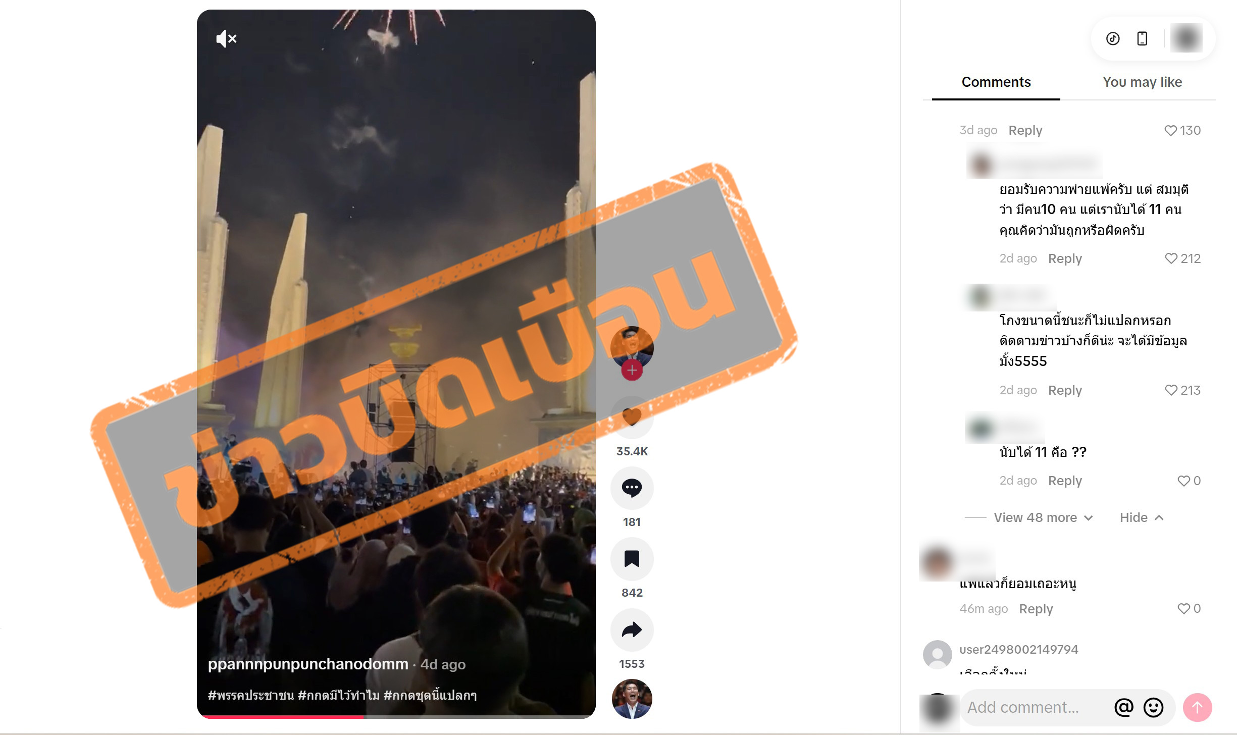 ภาพ TIKTOK ชื่อ ppannnpunpunchanodomm แชร์คลิปภาพบรรยากาศม๊อบบริเวณ อนุสวรีย์ประชาธิปัตย์ พร้อมระบุว่า “#พรรคประชาชน #กกตมีไว้ทําไม #กกตชุดนี้แปลกๆ ” ประชาธิปไตย 