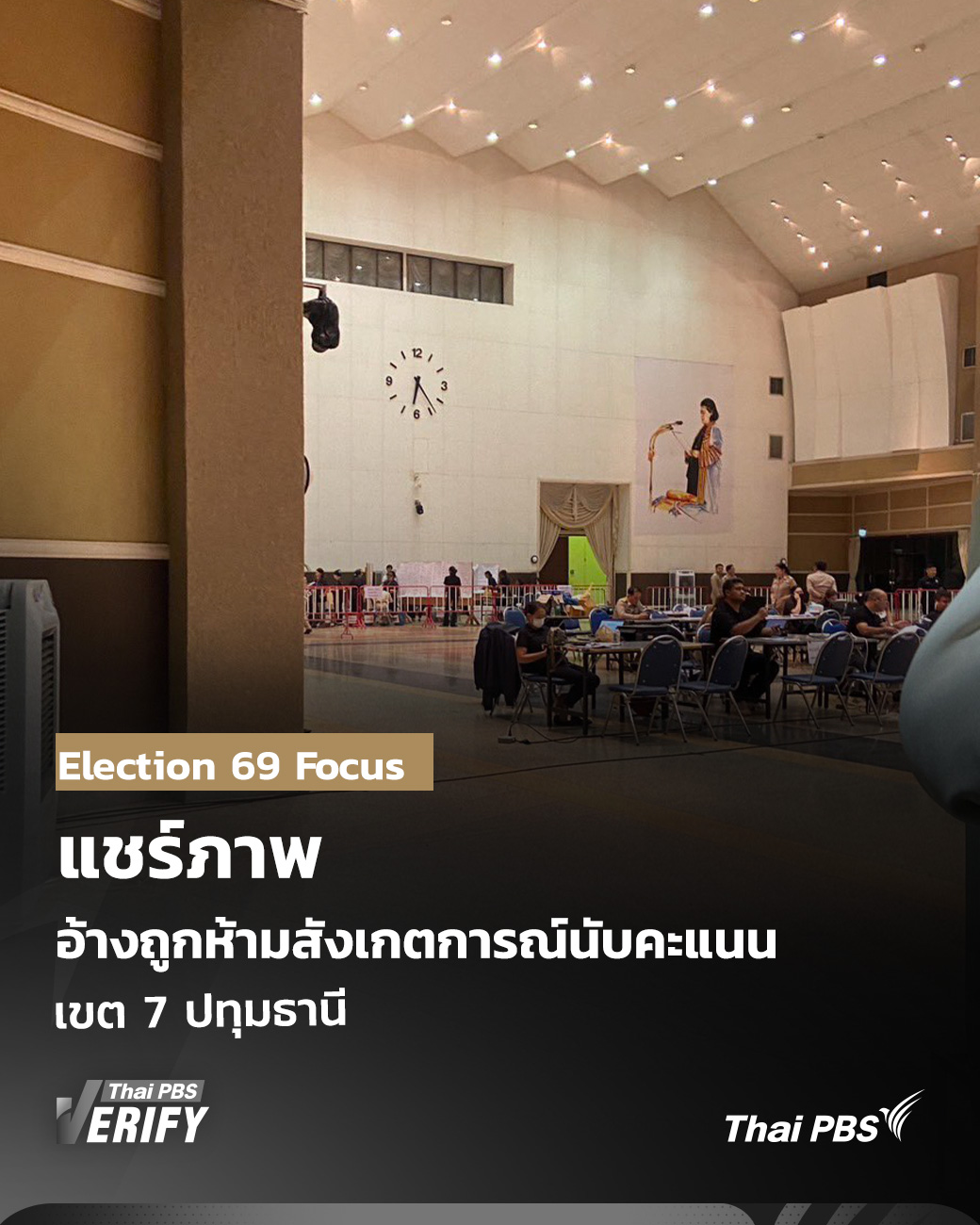 แชร์ภาพอ้างถูกห้ามสังเกตการณ์นับคะแนน เขต 7 ปทุมธานี