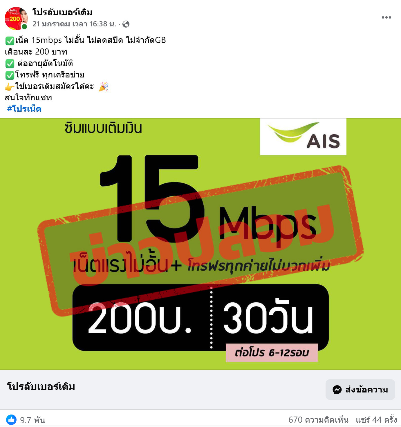 เพจปลอมลวงสมัครโปรเน็ตฯ 15 mbps ไม่อั้น แค่ 200 บาท แท้จริงลวงโอนเงิน 