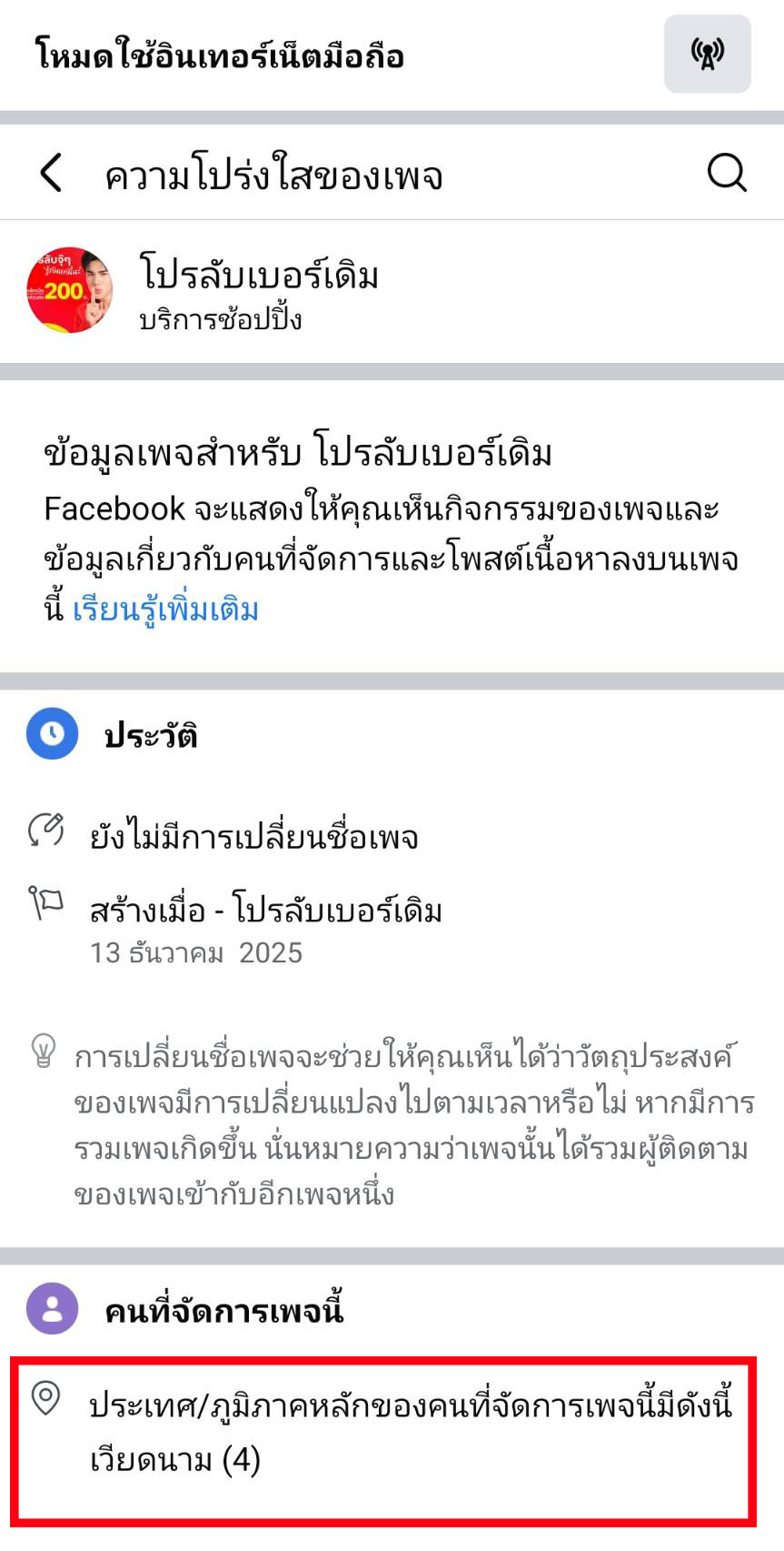 ภาพการตรวจสอบความโปร่งใสของเพจ โปรลับเบอร์เดิม 