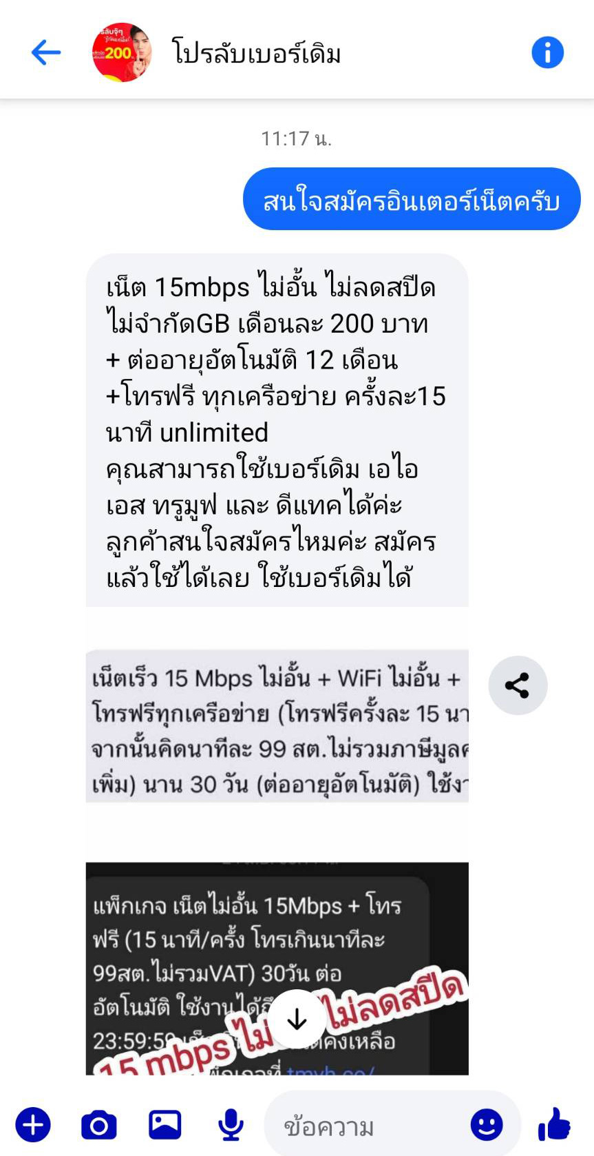 ภาพข้อความการสนทนาเพื่อซื้อโปรโมชันอินเทอร์เน็ต 