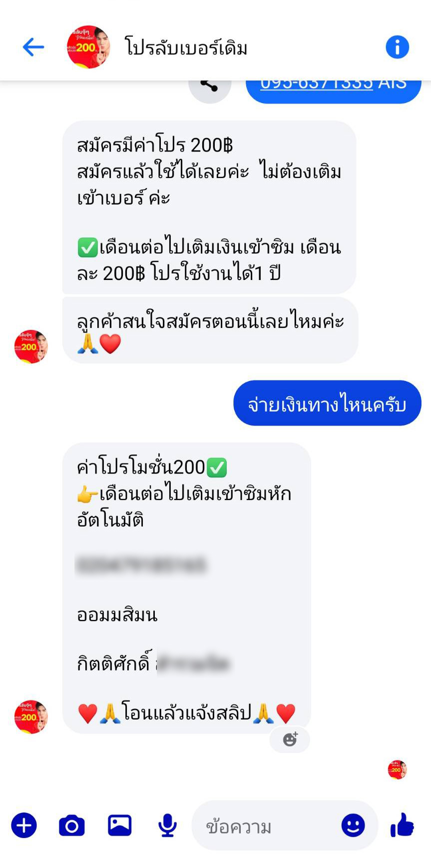 ภาพข้อความการสนทนาเพื่อซื้อโปรโมชันอินเทอร์เน็ต 