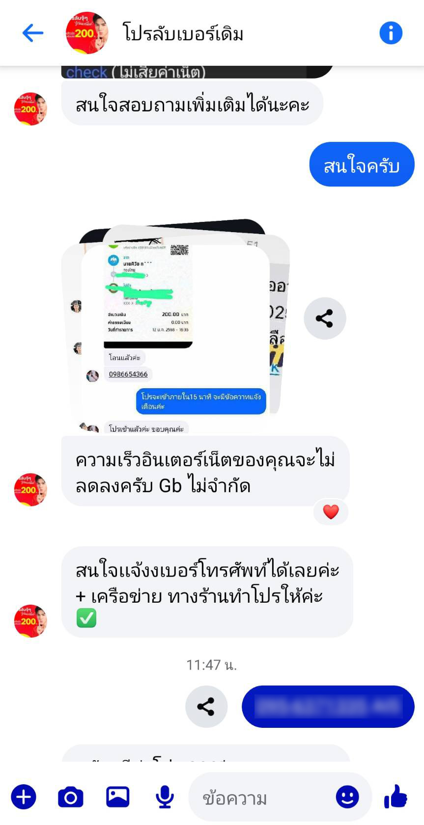 ภาพข้อความการสนทนาเพื่อซื้อโปรโมชันอินเทอร์เน็ต 