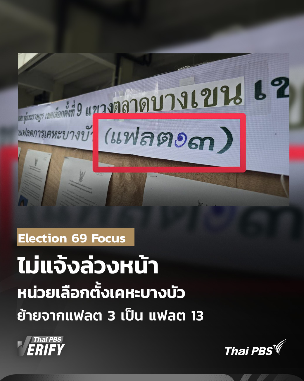 ไม่แจ้งล่วงหน้า หน่วยเลือกตั้งเคหะบางบัว ย้ายจากแฟลต 3 เป็น แฟลต 13