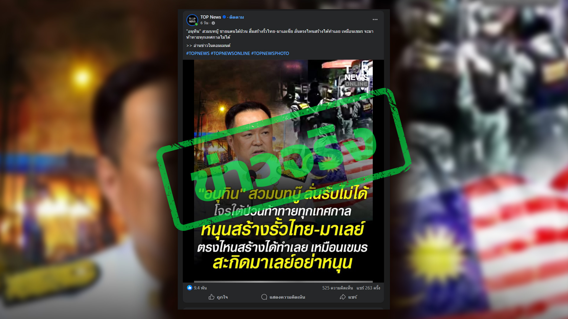 ภาพข่าวจาก Facebook: Top News “อนุทิน ฮึ่มสร้างรั้ว ไทย-มาเลเซีย ตรงไหนสร้างได้ทำเลยเหมือนเขมร” 