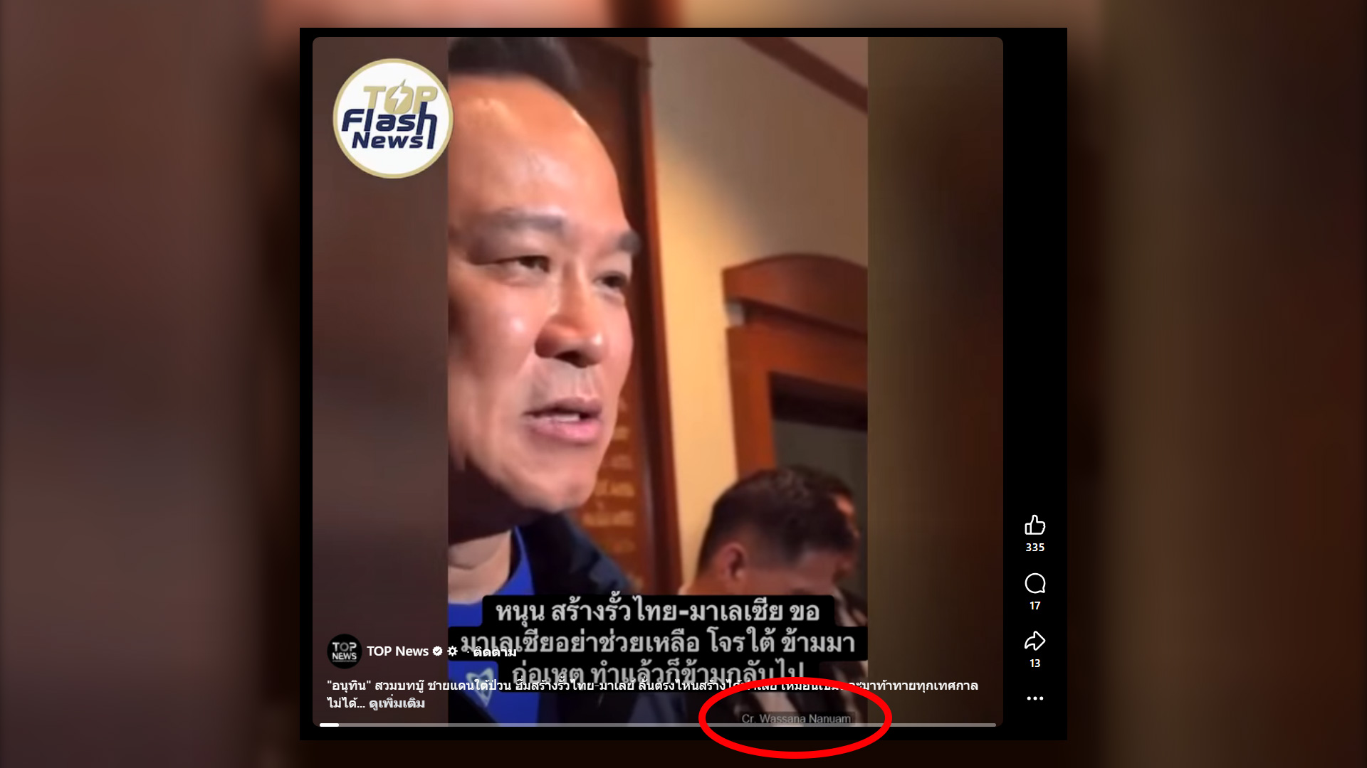 วิดีโอข่าว โดย Facebook: Top News ที่ได้มีการปรากฏภาพของ นายกฯ อนุทิน โดยแปะเครดิตเอาไว้ในวงกลม