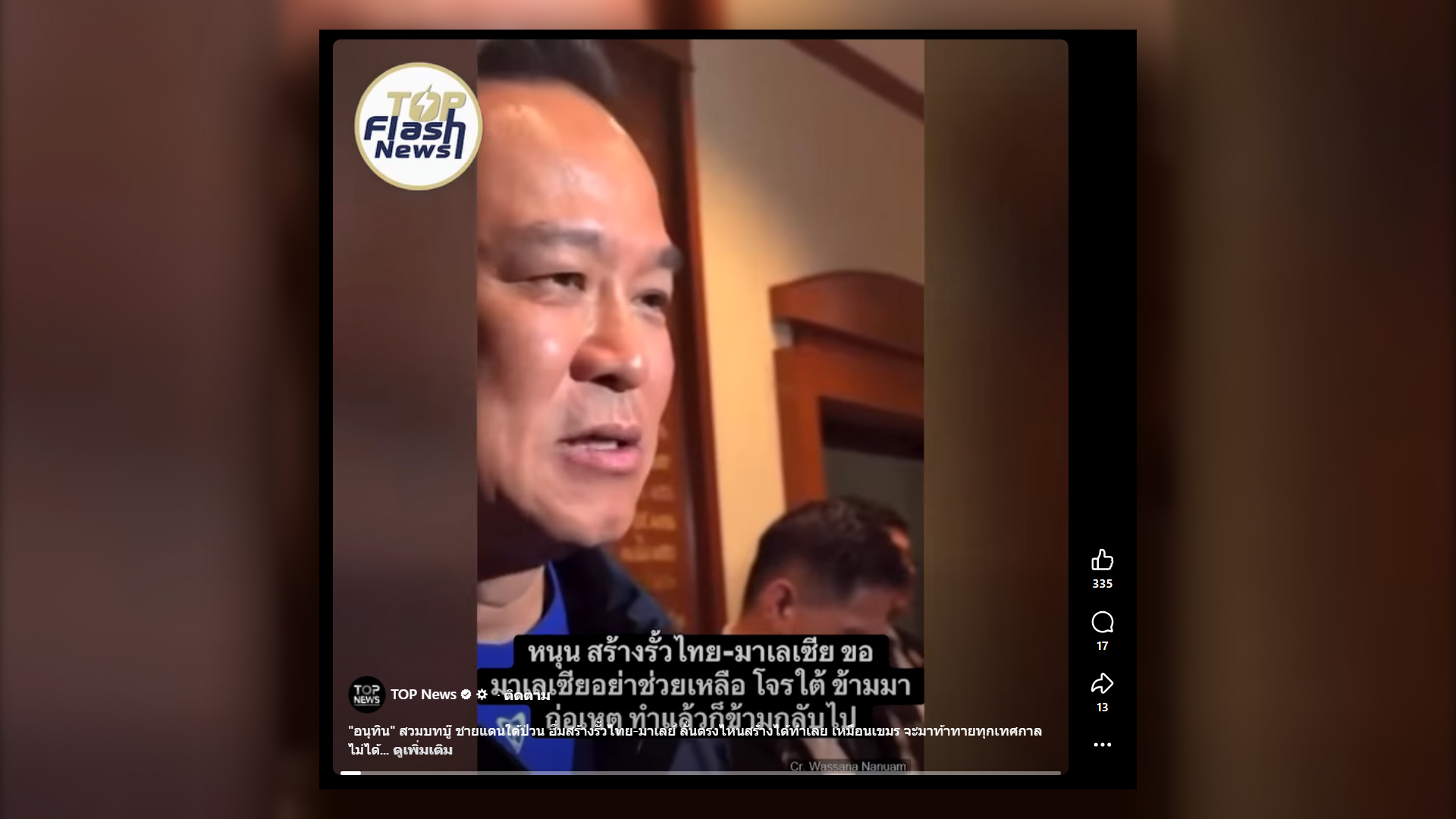 วิดีโอการสัมภาษณ์กับสื่อของ นายกฯ อนุทิน ซึ่งเป็นส่วนหนึ่งของการสัมภาษณ์ในวันที่ 17 ก.พ. 69