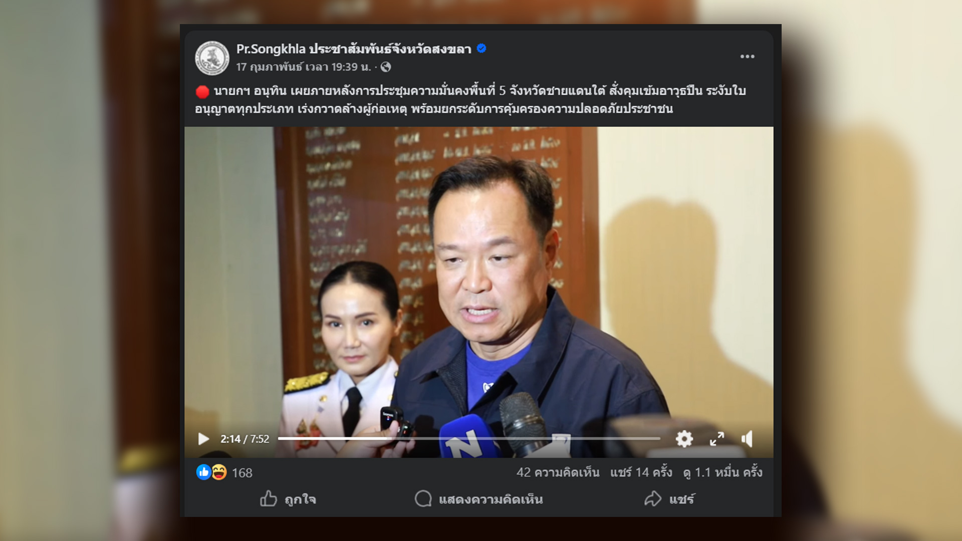 วิดีโอการให้สัมภาษณ์ของ นายกฯ อนุทิน โดย ประชาสัมพันธ์จังหวัดสงขลา 17 ก.พ. 69