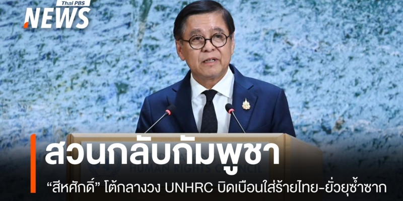 ข่าวการโต้สวนกลับคำแถลงการเท็จ ยั่วยุซ้ำซากจาก รมว.กัมพูชา ในงานประชุม UNHRC 25 ก.พ. 69