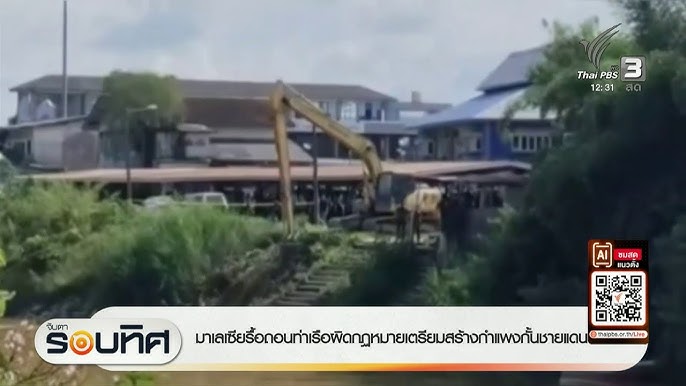 ข่าวมาเลเซียรื้อถอนท่าน้ำผิดกฎหมาย เตรียมสร้างกำแพงชายแดน ในรัฐกลันตัน 3 พ.ย. 68