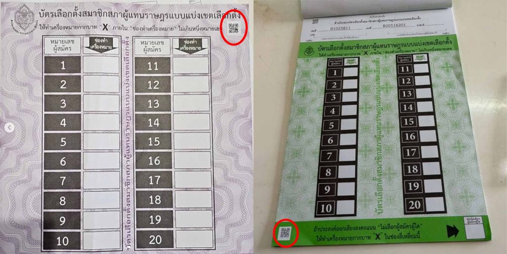 บัตรเลือกตั้ง