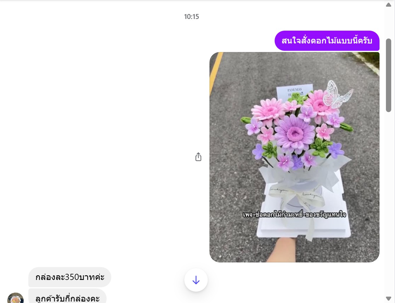 ภาพแชตข้อความในการสั่งซื้อดอกไม้ 