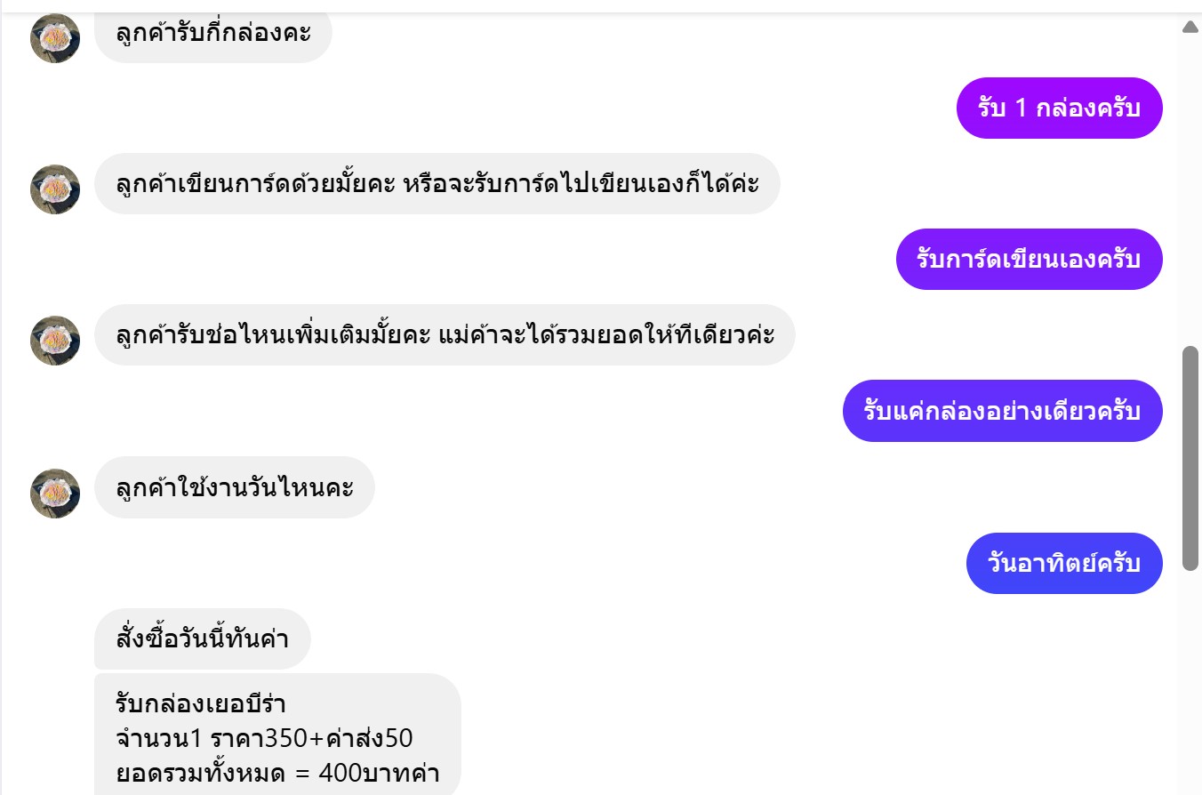 ภาพแชตข้อความในการสั่งซื้อดอกไม้ 