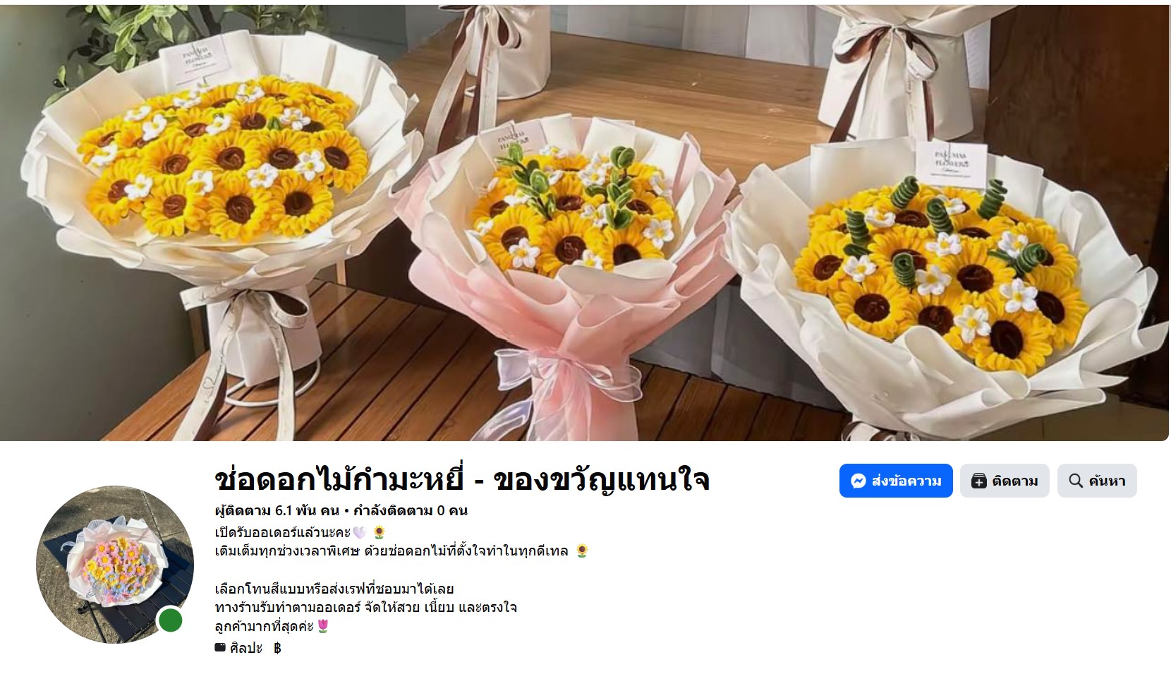 เพจเฟซบุ๊กดอกไม้ 