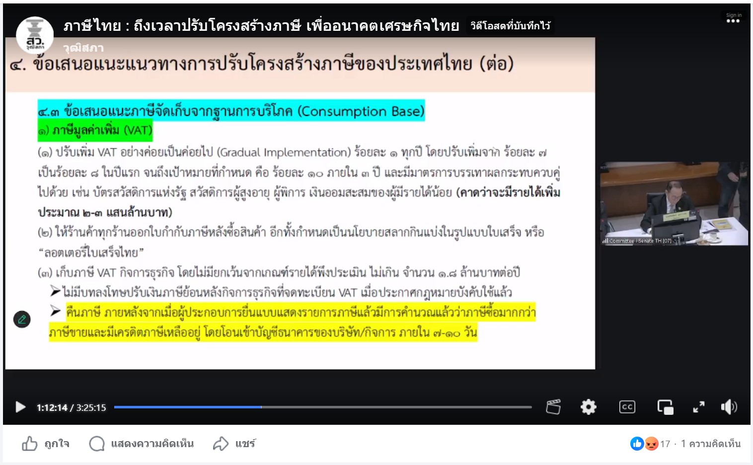 ภาพการประชุม เรื่อง “ภาษีไทย: ถึงเวลาปรับโครงสร้างภาษี เพื่ออนาคตเศรษฐกิจไทย” จัดโดยคณะอนุกรรมาธิการฯ เมื่อวันที่ 12 ก.พ. 69 ผ่านเฟซบุ๊ก วุฒิสภา 