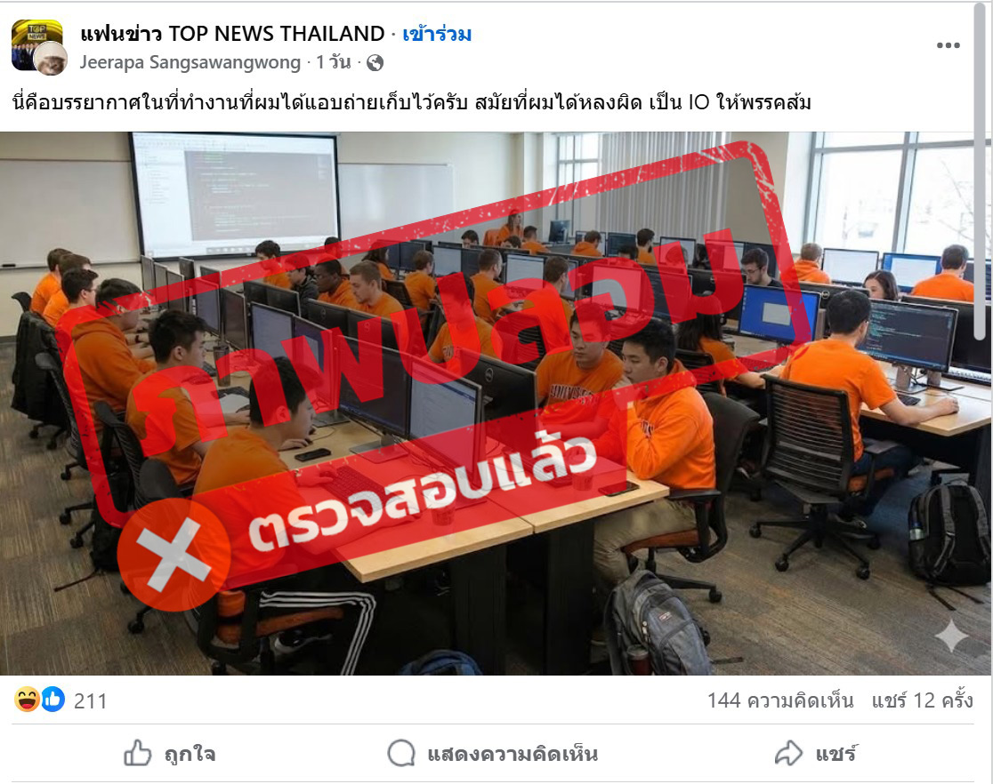 ภาพเพจเฟซบุ๊ก แฟนข่าว​ TOP NEWS THAILAND แชร์ภาพห้องทำงาน โดยมีพนักงานใส่เสื้อสีส้ม ระบุว่า “นี่คือบรรยากาศในที่ทำงานที่ผมได้แอบถ่ายเก็บไว้ครับ สมัยที่ผมได้หลงผิด เป็น IO ให้พรรคส้ม”