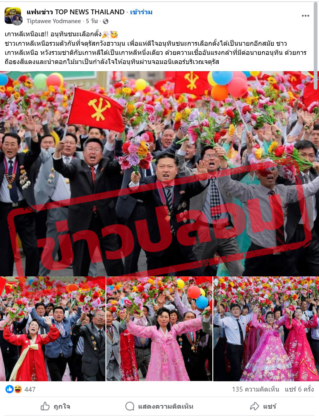 โพสต์อ้างเกาหลีเหนือเฮ "อนุทิน" ชนะเลือกตั้ง แท้จริงเป็นขบวนต้อนรับ "คิมจองอึน" ปี 59 