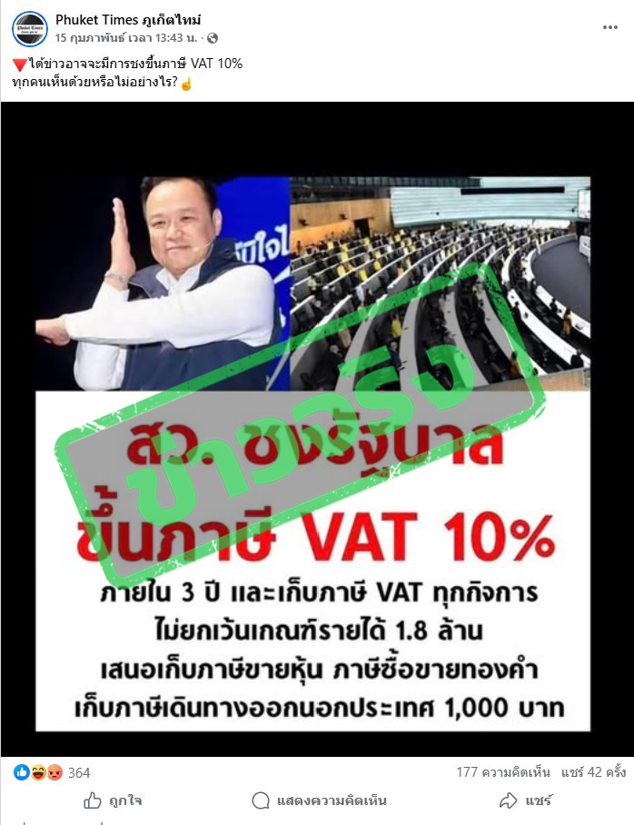 เพจเฟซบุ๊กแชร์ภาพ นายอนุทิน ชาญวีรกูล พร้อมข้อความระบุว่า “สว.ชงรัฐบาลขึ้นภาษี VAT 10% ภายใน 3 ปี และเก็บภาษี VAT ทุกกิจการ ไม่ยกเว้นเกณฑ์รายได้ 1.8 ล้าน เสนอเก็บภาษีขายหุ้น ภาษีซื้อขายทองคำ เก็บภาษีเดินทางออกนอกประเทศ 1,000 บาท” 