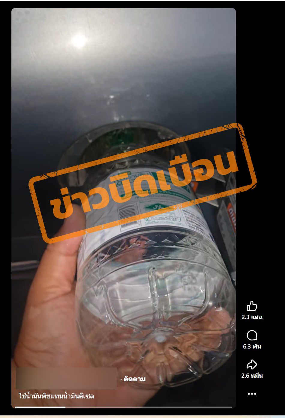 คลิปวิดีโอเติมน้ำมันรถด้วยน้ำมันพืช ระบุว่า “ใช้น้ำมันพืชแทนน้ำมันดีเซล” 
