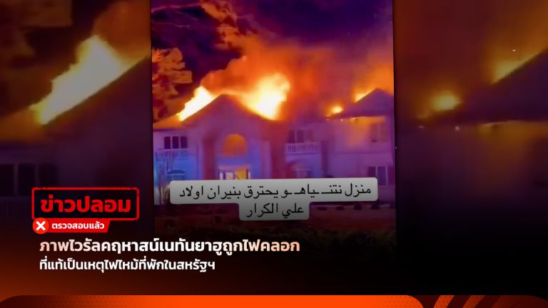 ภาพไวรัลคฤหาสน์เนทันยาฮูถูกไฟคลอก ที่แท้เป็นเหตุไฟไหม้ที่พักในสหรัฐฯ