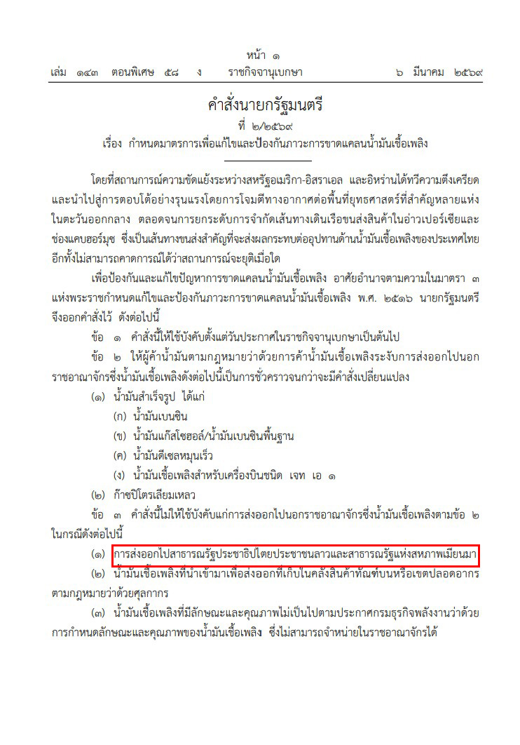 คำสั่ง นายกรัฐมนตรีที่ 2/2569 เรื่อง กำหนดมาตรการเพื่อแก้ไขและป้องกันภาวะการขาดแคลนน้ำมันเชื้อเพลิง