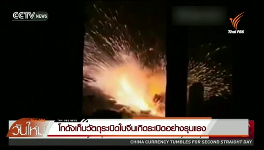 ภาพข่าวจาก Thai PBS วันใหม่ เผยแพร่เมื่อวันที่ 13 ส.ค. 69