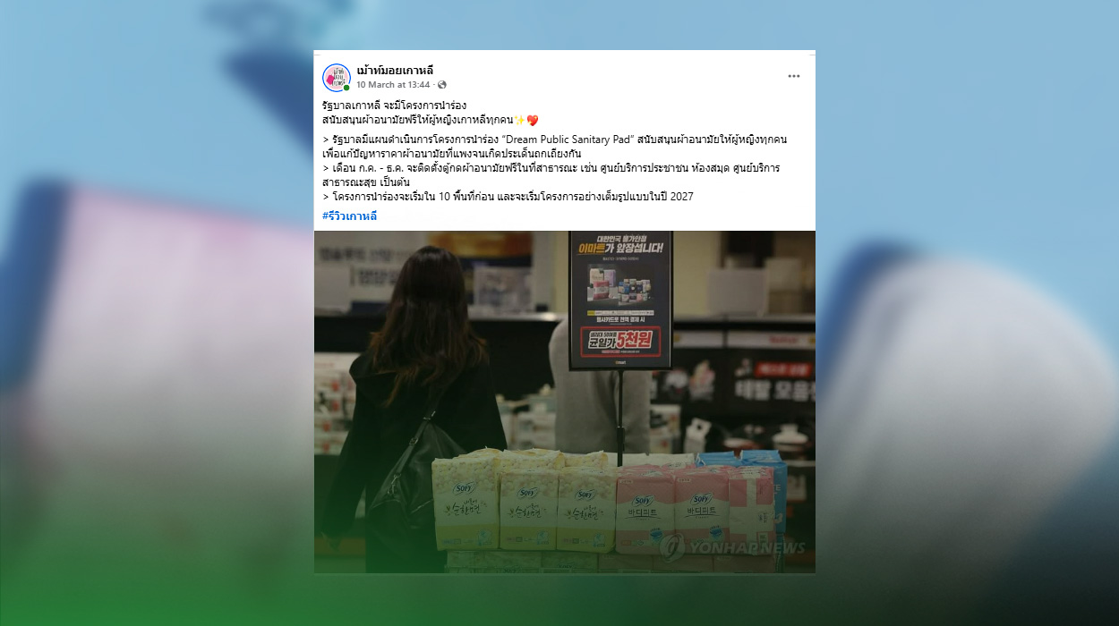 A post from the 'Mouth Moi Korea' Facebook page claims that the South Korean government is set to launch a pilot program providing free sanitary products to all South Korean women.