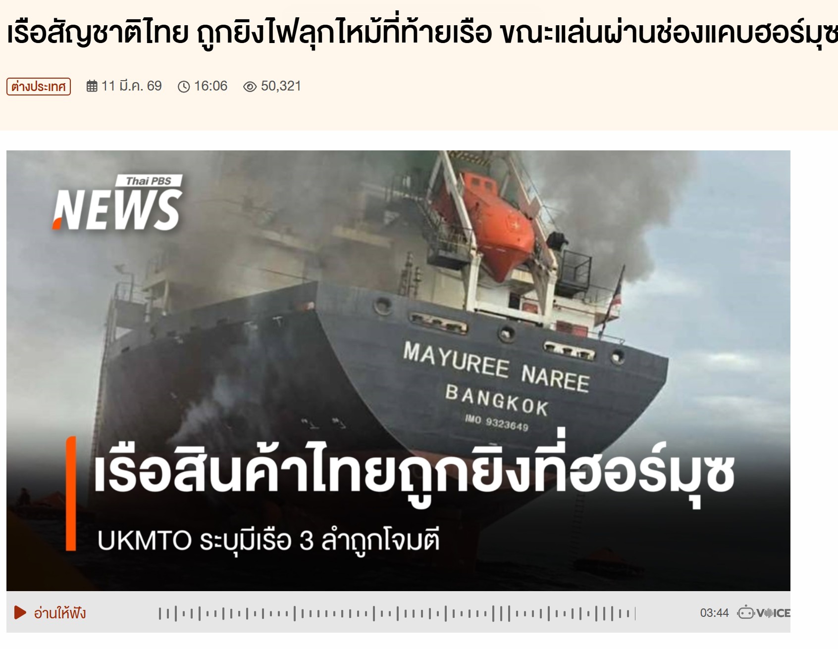 เรือน้ำมันไทยถูกโจมตี 