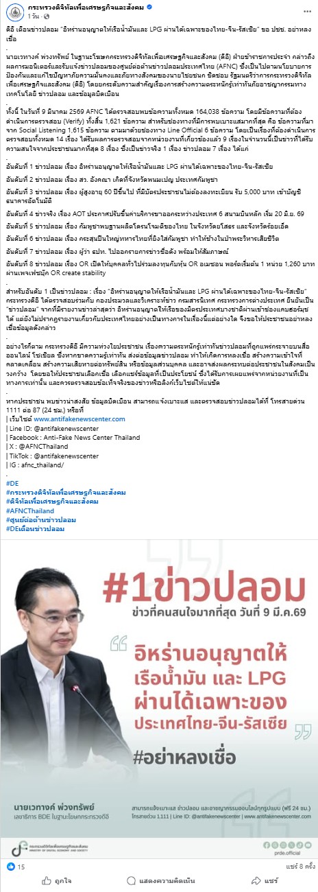 เพจเฟซบุ๊ก กระทรวงดิจิทัลเพื่อเศรษฐกิจและสังคม ชี้แจ้งข่าวอิหร่านอนุญาตให้เรือน้ำมันไทย จีน และรัสเซียผ่านช่องแคบฮอร์มุซได้ 