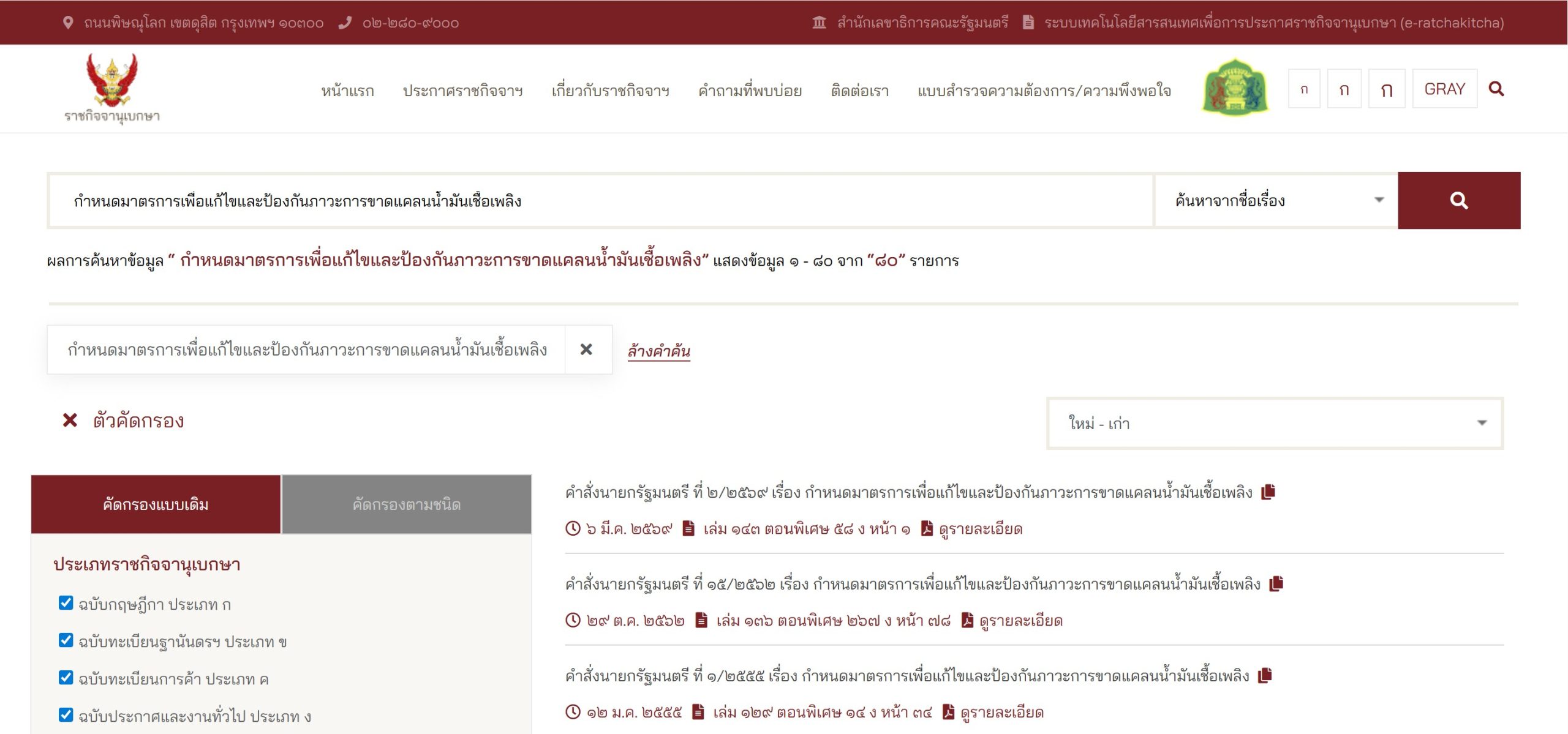 คำสั่ง นายกรัฐมนตรีที่ 2/2569 เรื่อง กำหนดมาตรการเพื่อแก้ไขและป้องกันภาวะการขาดแคลนน้ำมันเชื้อเพลิง