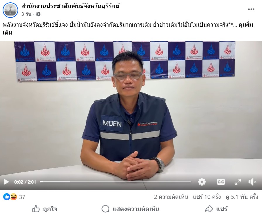 A screenshot of the video of the Buriram Provincial Public Relations Office debunking the rumors.