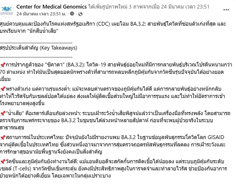 The Center for Medical Genomics at Ramathibodi Hospital, Mahidol University, highlighted on its Facebook page the emergence of the COVID-19 subvariant BA.3.2, commonly referred to as 'Cicada.’