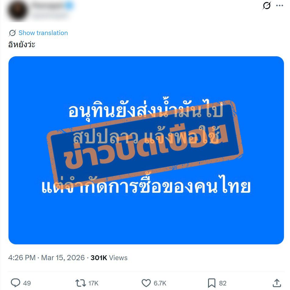 ภาพบัญชี X ระบุว่า “อนุทินยังส่งน้ำมันไป สปป.ลาว แจ้งพอใช้ แต่จำกัดการซื้อของคนไทย” 