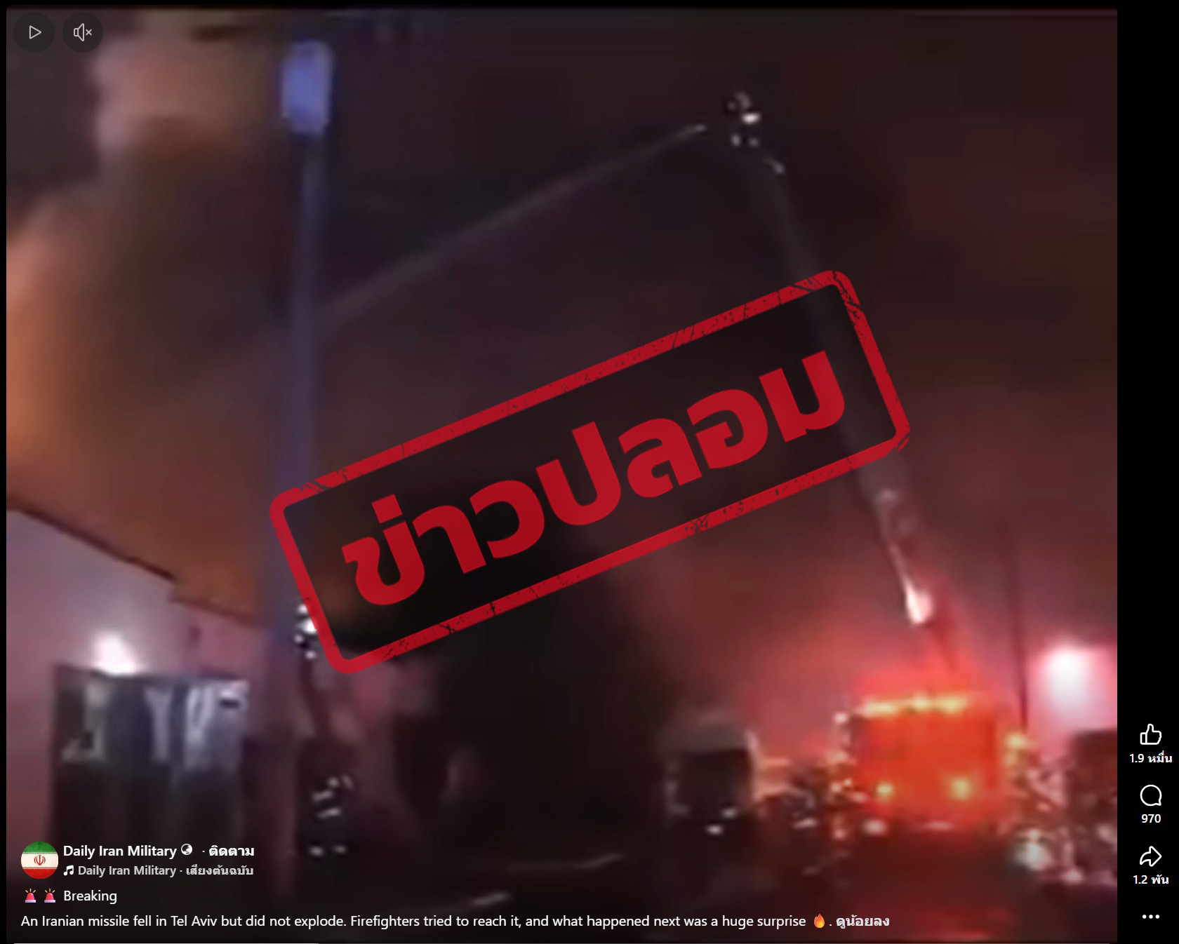 ภาพคลิปวิดีโอของเพจเฟซบุ๊ก Daily Iran Military เกี่ยวกับเหตุการณ์ระเบิดหลังรถดับเพลิงกำลังดับเพลิงอยู่ พร้อมระบุว่า “An Iranian missile landed in Tel Aviv, but did not explode. Firefighters tried to approach it, and then the biggest surprise happened” 